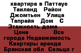 квартира в Паттауе Таиланд › Район ­ Джомтьен › Улица ­ Тапрайя › Дом ­ С › Этажность дома ­ 7 › Цена ­ 20 000 - Все города Недвижимость » Квартиры аренда   . Брянская обл.,Сельцо г.